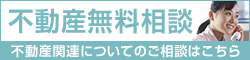 不動産無料相談