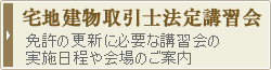 宅地建物取引士法定講習会