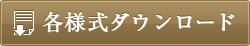 各様式ダウンロード