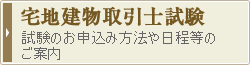 宅地建物取引士試験