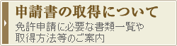 申請書の取得について